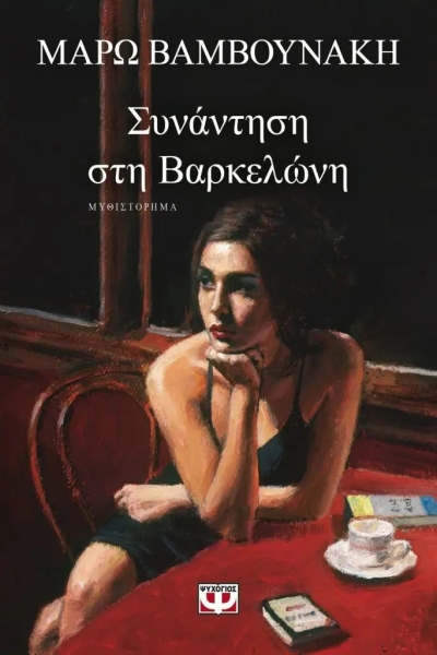 «Συνάντηση στη Βαρκελώνη» (νέος διαγωνισμός) για Παρασκευή 22 Ιουλίου από το vivlio-life και τις εκδόσεις Ψυχογιός