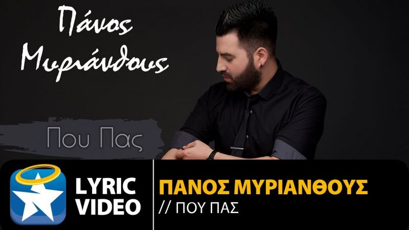 Πάνος Μυριάνθους «Που Πας» New Promo 2019