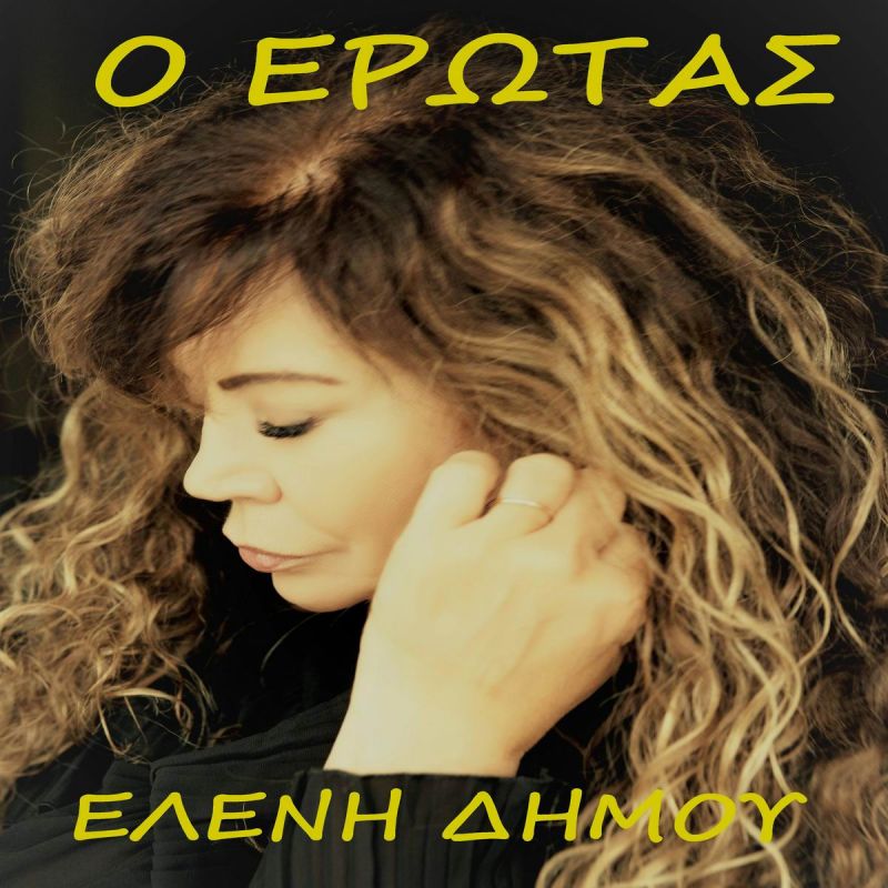 Νέα Μουσική Κυκλοφορία - Ελένη Δήμου - Ο &#039;Έρωτας - (6-2020)