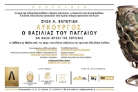 Παρουσίαση του βιβλίου του Ζ.Α. Βαπορίδη &quot;Λυκούργος, ο βασιλιάς του Παγγαίου&quot; (Κάπα Εκδοτική) στη Δημοτική Βιβλιοθήκη Καβάλας