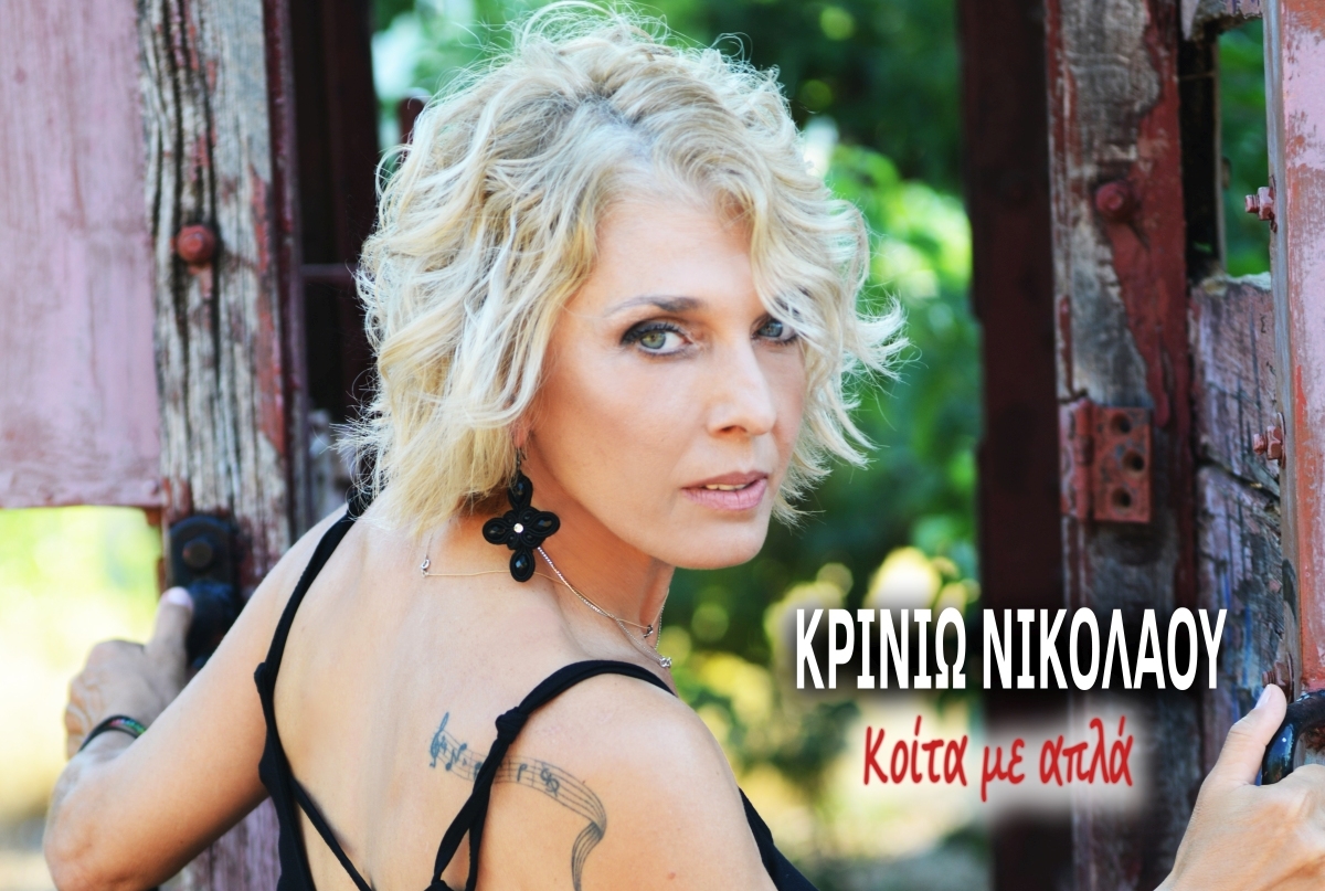 Κρινιώ Νικολάου «ΚΟΙΤΑ ΜΕ ΑΠΛΑ» New Edit Single /Κυκλοφορεί