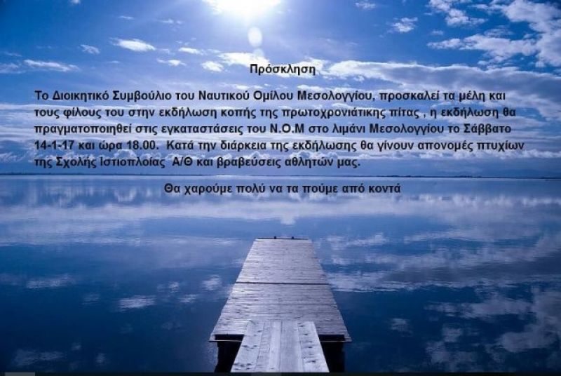 Κοπή πίτας του Ν.Ο.Μ. (14/1/2017)