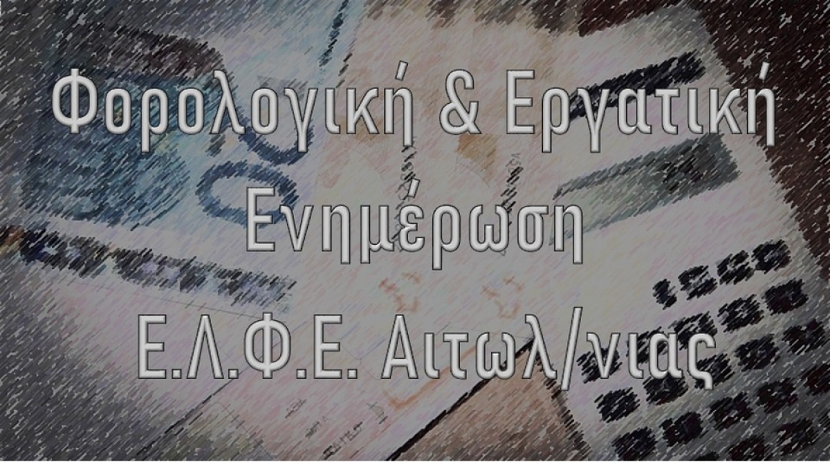 Η Ε.Λ.Φ.Ε. Αιτωλ/νίας ενημερώνει τις επιχειρήσεις για το MyDATA και ΨΗΦΙΑΚΗ ΚΑΡΤΑ ΕΡΓΑΣΙΑΣ &amp; ΕΡΓΑΝΗ ΙΙ