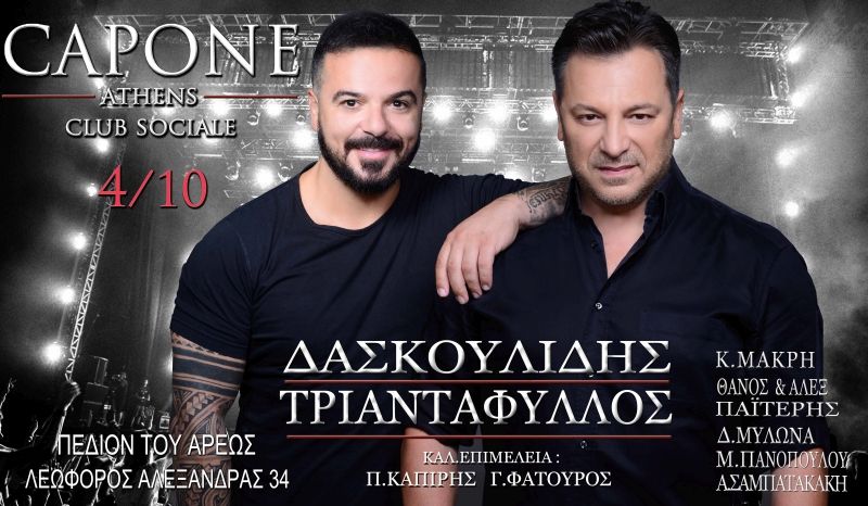 Γιώργος Δασκουλίδης &amp; Τριαντάφυλλος στο Capone, πρεμιέρα 4/10