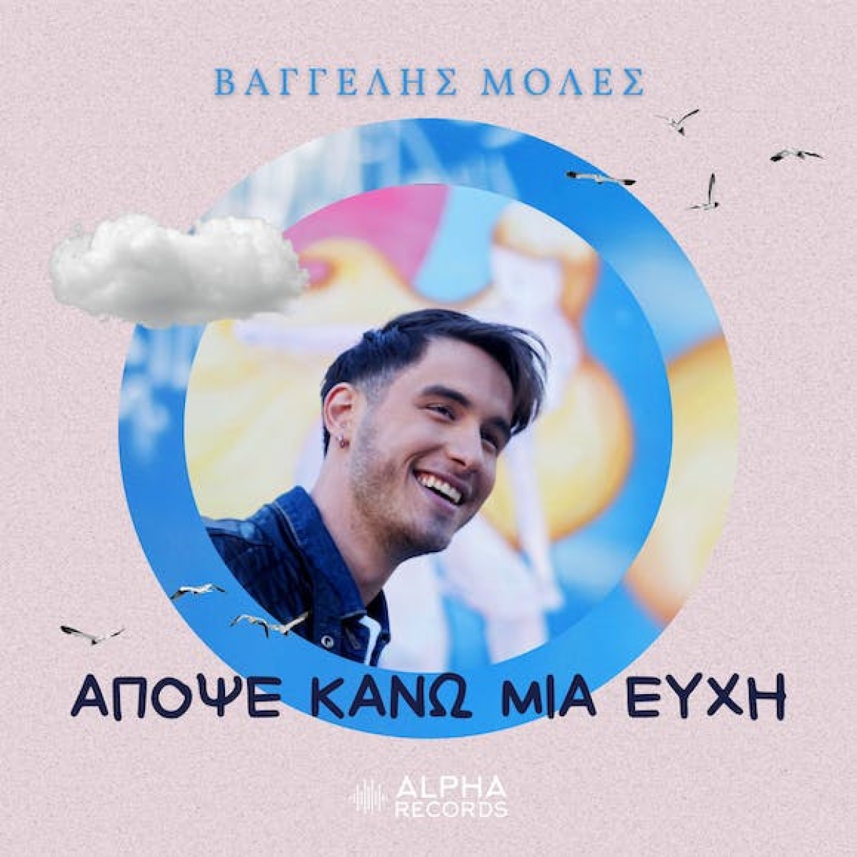 Βαγγέλης Μολές - Απόψε Κάνω Μια Ευχή