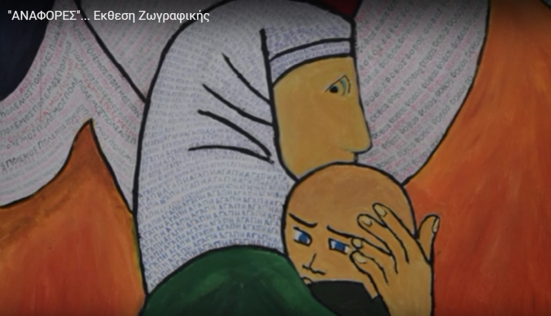 &quot;ΑΝΑΦΟΡΕΣ&quot;... Εκθεση Ζωγραφικής (Βιντεοπαρουσίαση)