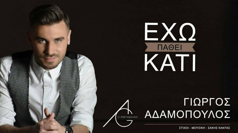 Σαρώνει ο Γιώργος Αδαμόπουλος στις λίγες μέρες της κυκλοφορίας του ξεπέρασε τις 110.000 προβολές στο youtube