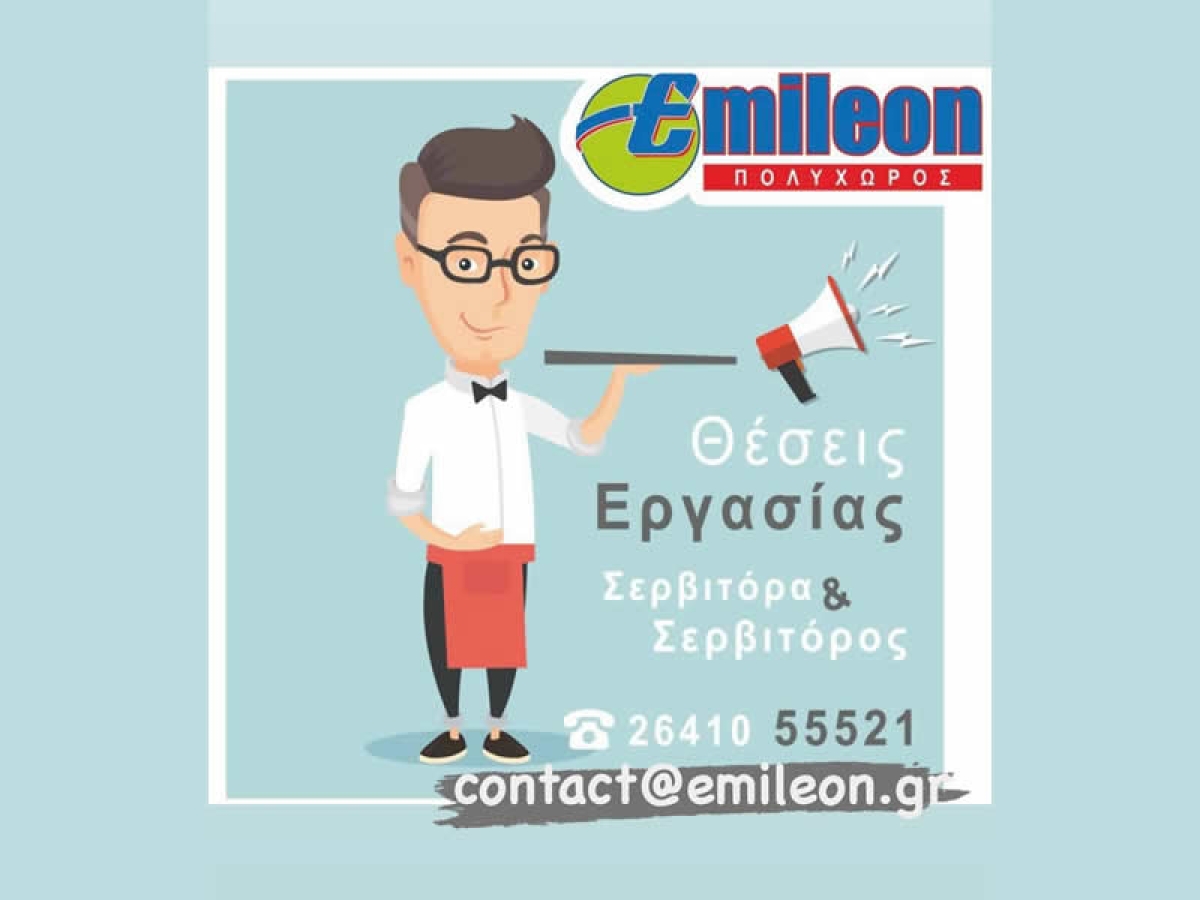 Ζητούνται σερβιτόροι στο Emileon