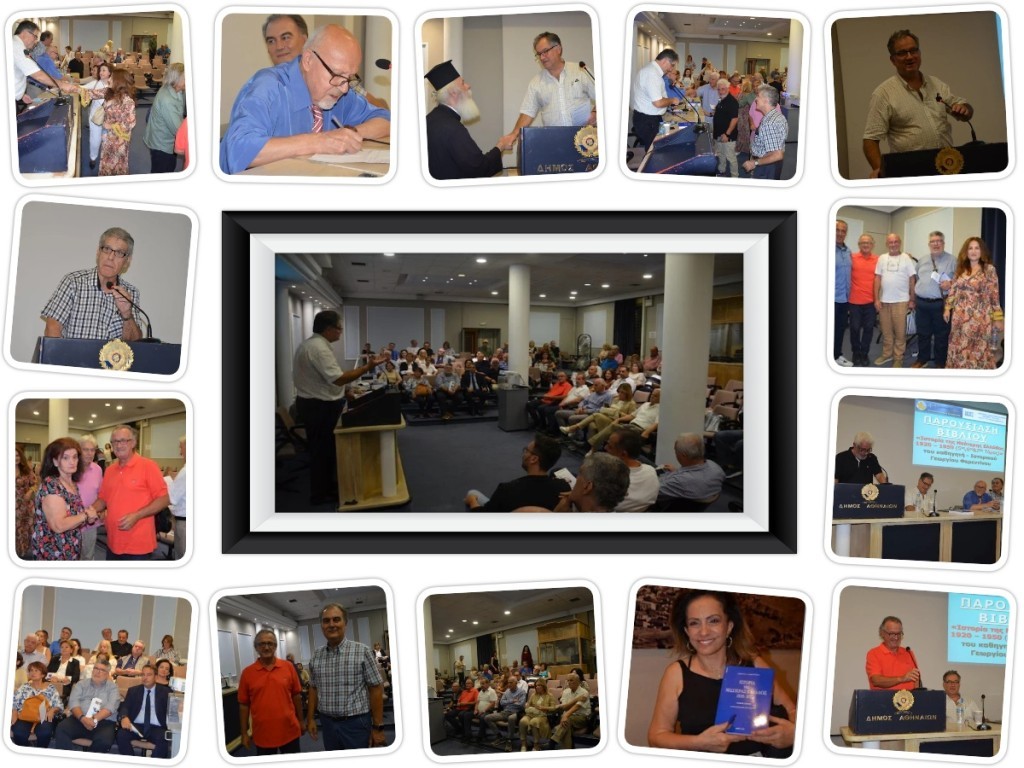 Παρουσιάστηκε το βιβλίο του Ιστορικού Γεωργίου Φερεντίνου στην Αθήνα