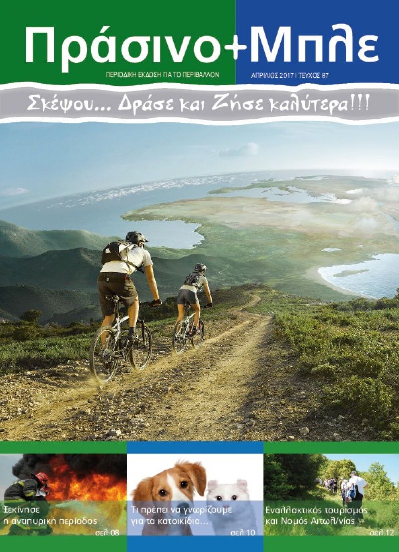 Περιοδικό "ΠΡΑΣΙΝΟ+ΜΠΛΕ" τεύχος Νο 87 - Απρίλιος 2017