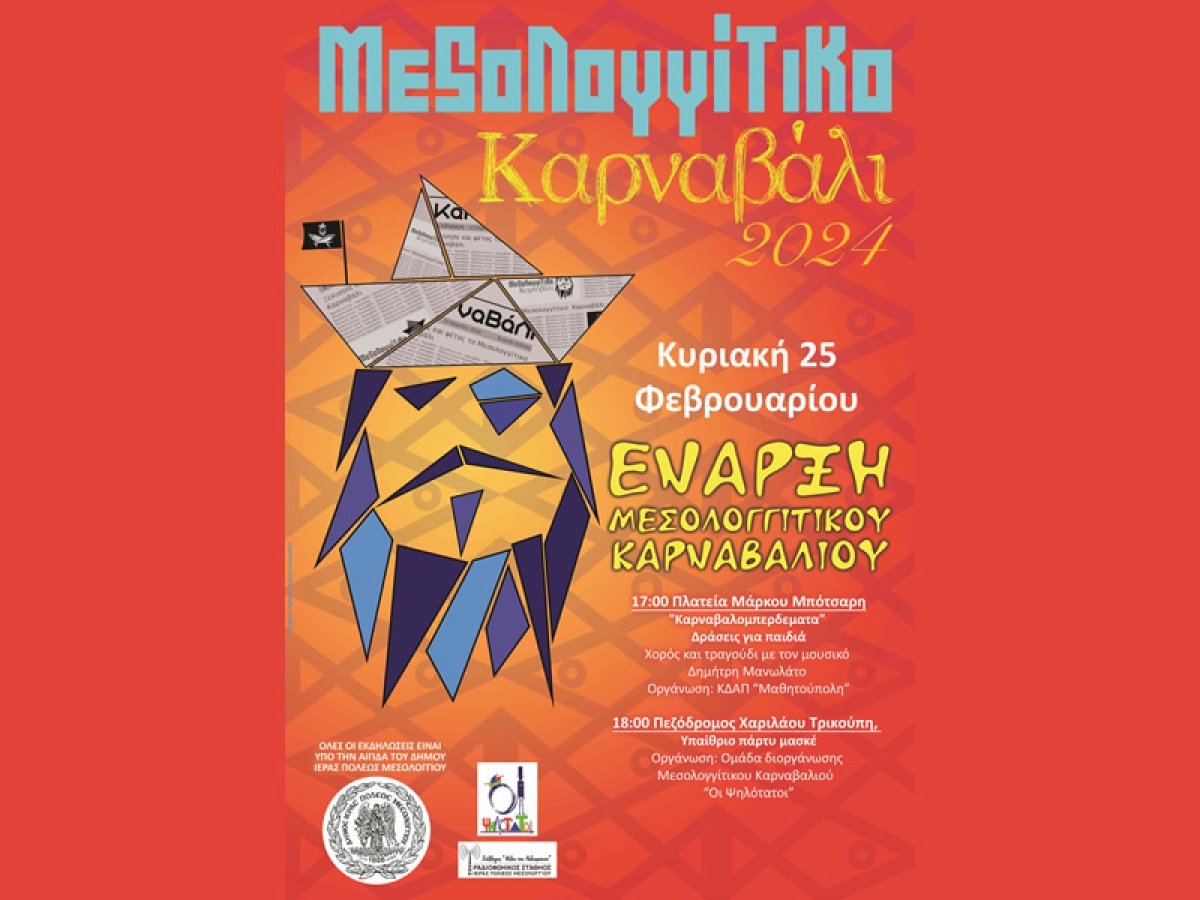 Ξεκινά το Μεσολογγίτικο Καρναβάλι 2024! (Πρώτες εκδηλώσεις την Κυριακή 25/2/2024)