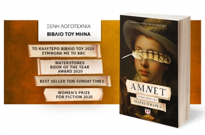 «ΑΜΝΕΤ» (νέος διαγωνισμός) η κλήρωση θα γίνει την Παρασκευή 12 Μαρτίου από το vivlio-life και τις εκδόσεις Ψυχογιός