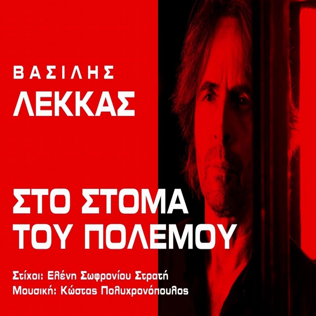 Βασίλης Λέκκας - «Στο στόμα του πολέμου» - (Νέα Μουσική Κυκλοφορία)
