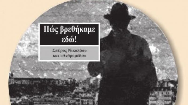 Κυκλοφόρησε το βιβλίο-cd με τίτλο «Πως βρεθήκαμε εδώ»