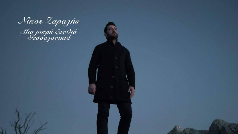 Νεο τραγούδι - Νίκος Ζαραλής &quot;ΜΙΑ ΜΙΚΡΗ ΞΑΝΘΙΑ ΘΕΣΣΑΛΟΝΙΚΙΑ&quot;