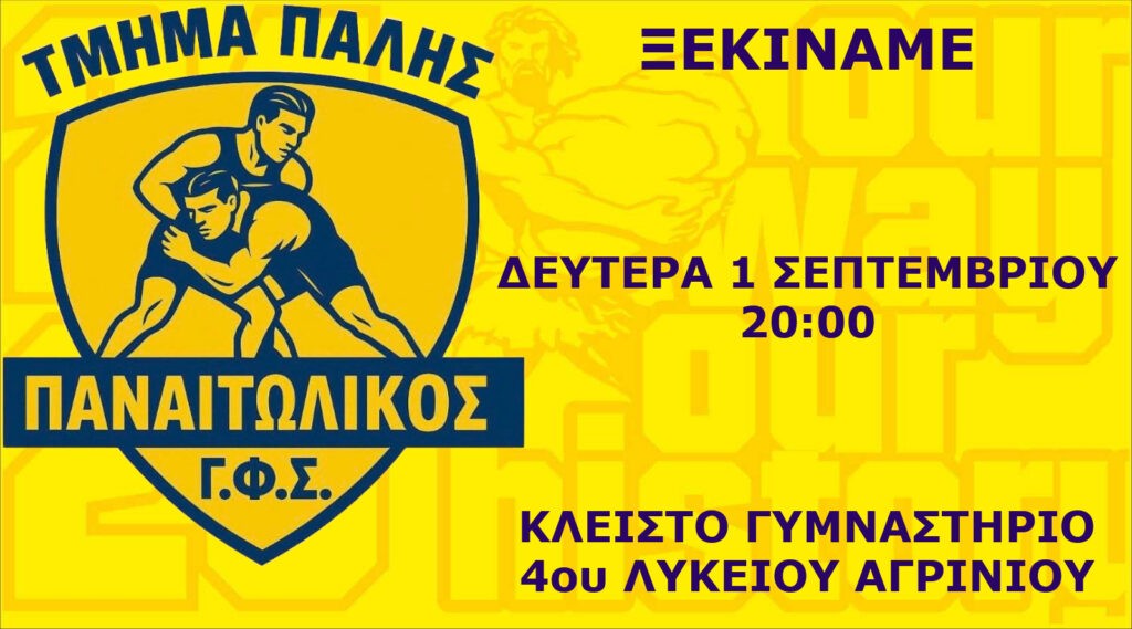 «Η πάλη συνεχίζει στον Παναιτωλικό» – Επανεκκινεί το τμήμα