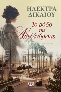 “ Το ρόδο της Αλεξάνδρειας ” (νέος διαγωνισμός) για Παρασκευή 8 Ιουλίου από το vivlio-life και τις εκδόσεις ΨΥΧΟΓΙΟΣ