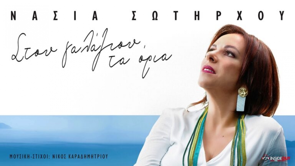 Νάσια Σωτήρχου - Στου Γαλάζιου τα όρια | Νέο Digital Single