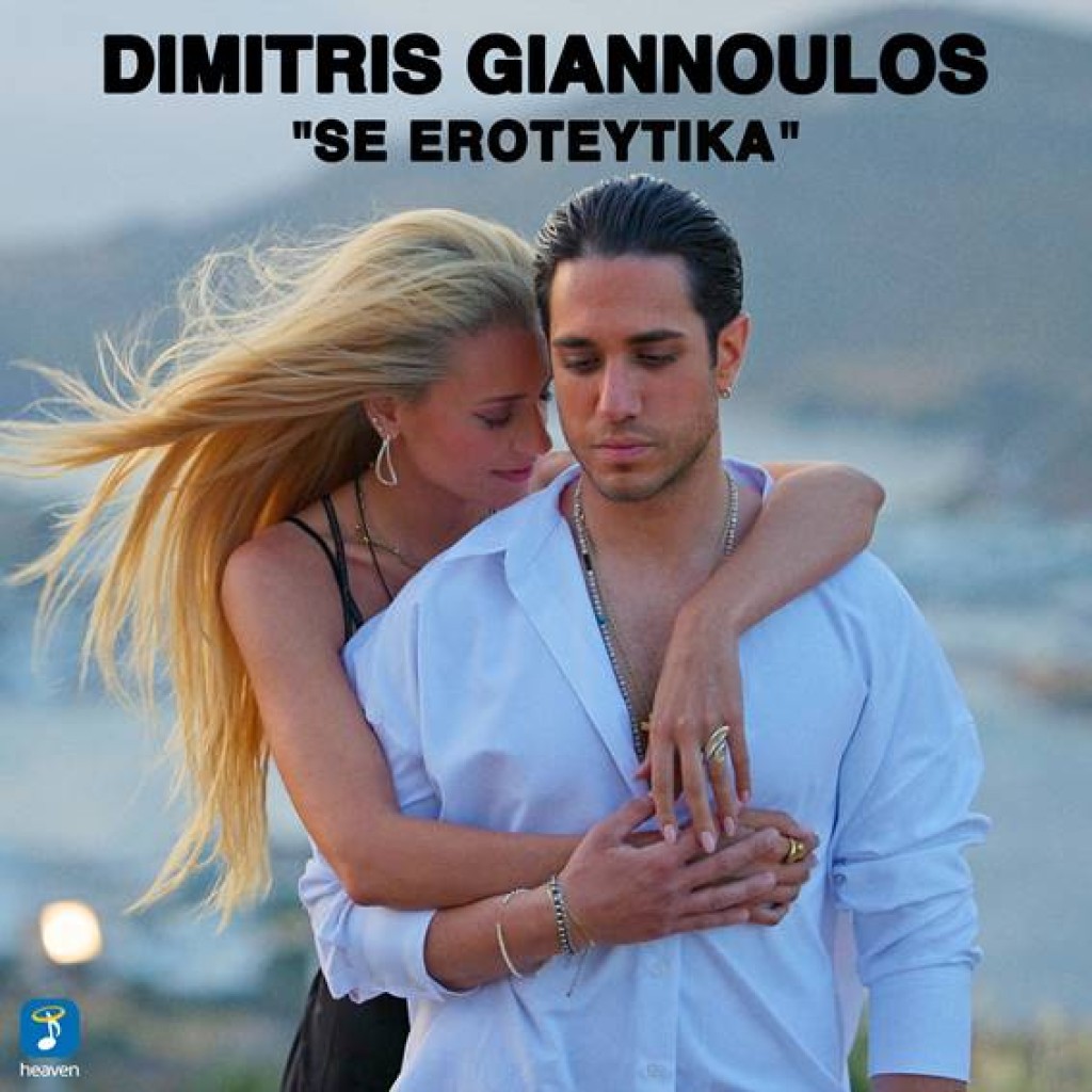 Δημήτρης Γιαννούλος - &#039;Σε Ερωτεύτηκα&#039; | Νέο Τραγούδι