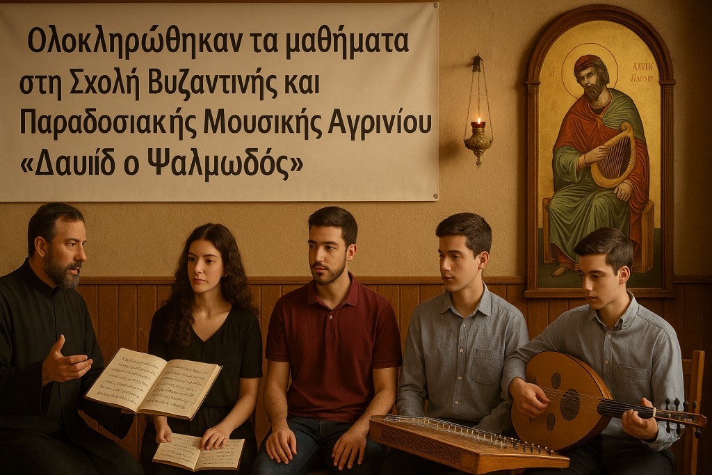 Ολοκληρώθηκαν τα μαθήματα στη Σχολή Βυζαντινής και Παραδοσιακής Μουσικής Αγρινίου «Δαυίδ ο Ψαλμωδός»