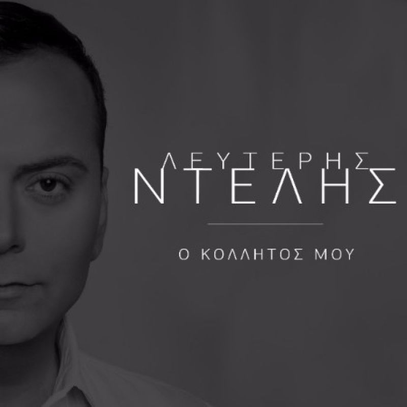Λευτέρης Ντελής  &quot;Ο κολλητός Μου&quot;.  Νέα Κυκλοφορία