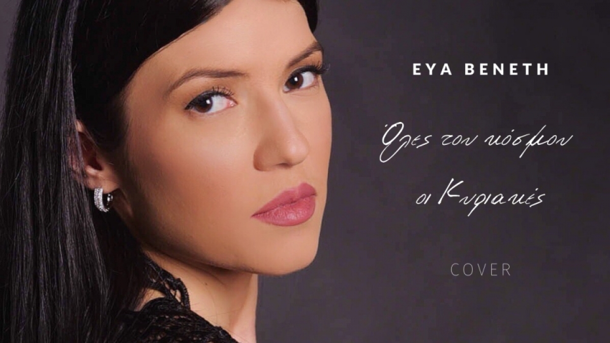 «Όλες του κόσμου οι Κυριακές» - Η Εύα Βενέτη μας καθηλώνει με την ερμηνεία και τη φωνή της στο νέο της Cover !