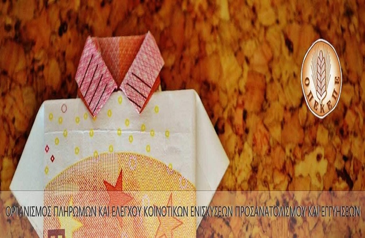 Πληρωμές 137 εκατ. ευρώ ανακοίνωσε ο ΟΠΕΚΕΠΕ
