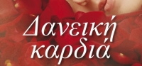 “ΔΑΝΕΙΚΗ ΚΑΡΔΙΑ” (νέος διαγωνισμός) για Τρίτη 6 Οκτωβρίου από το agrinio-life και τις εκδόσεις Μεταίχμιο