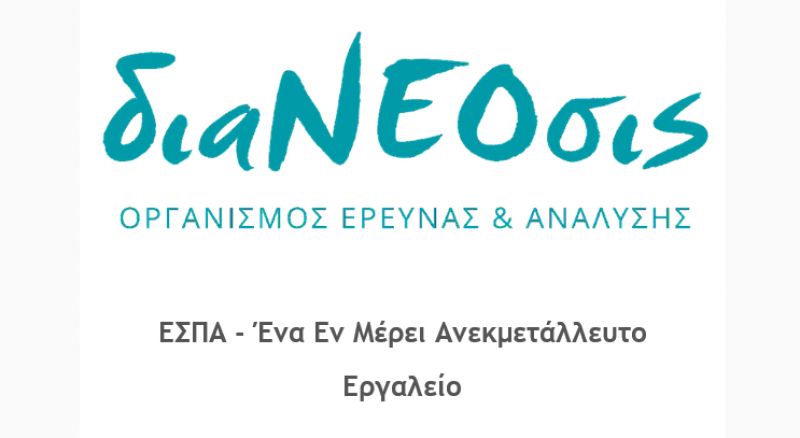 ΕΣΠΑ - Ένα Εν Μέρει Ανεκμετάλλευτο Αναπτυξιακό Κοινοτικό Εργαλείο