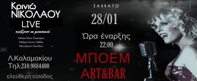 Ένα μοναδικό Live με την Κρινιώ Νικολάου στο ΒOEM....