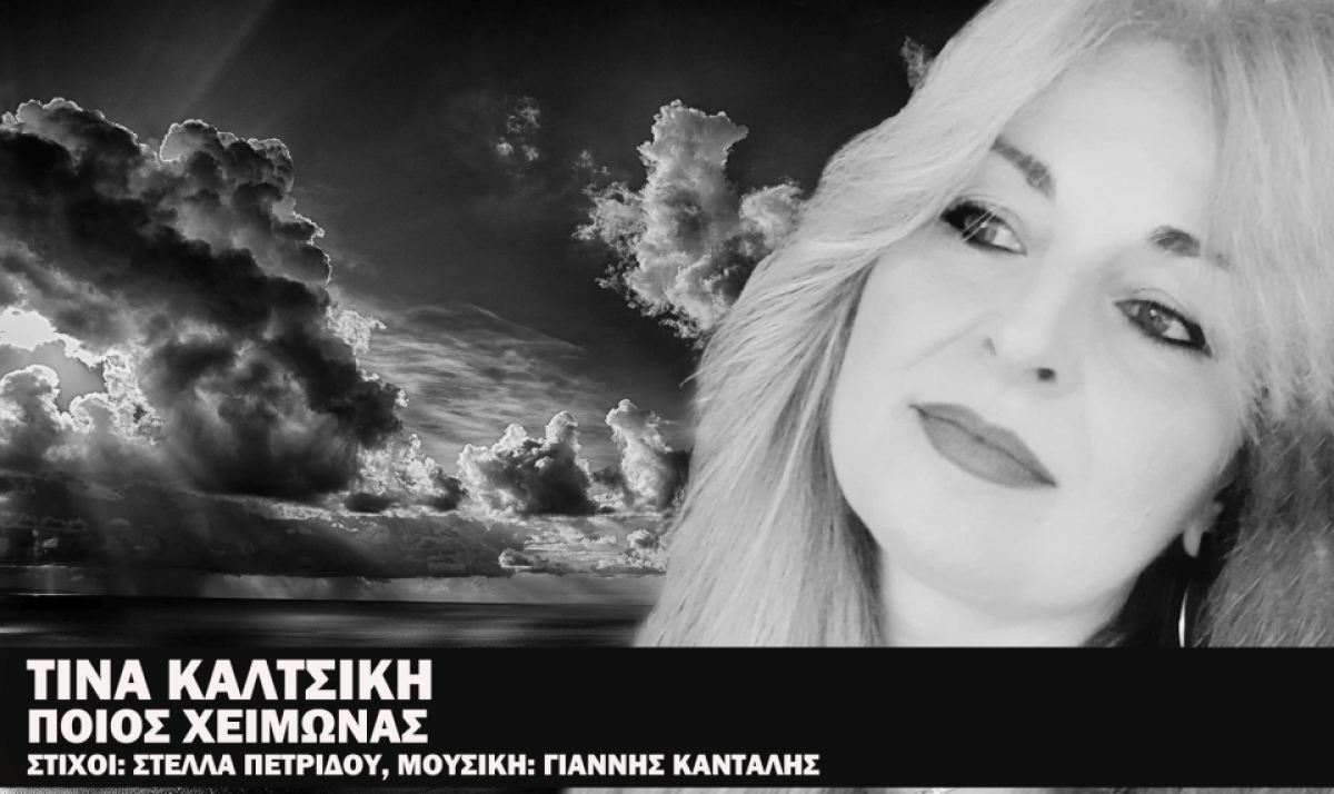 Τίνα Καλτσίκη – «Ποιος χειμώνας» - Νέο τραγούδι