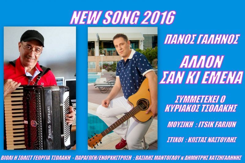 ΠΑΝΟΣ ΓΑΛΗΝΟΣ / ΑΛΛΟΝ ΣΑΝ ΚΙ ΕΜΕΝΑ / ΝΕΟ ΤΡΑΓΟΥΔΙ