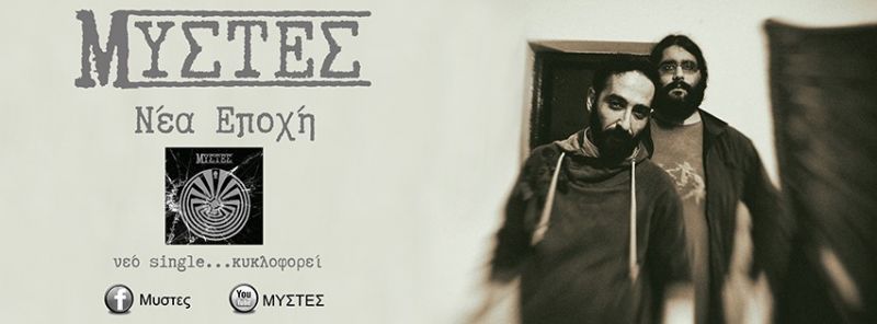 ΜΥΣΤΕΣ - «Νέα Εποχή» - νέο single