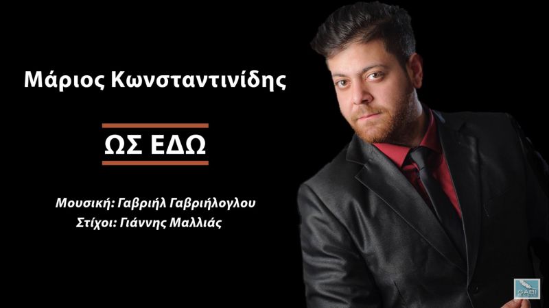 Νέα Μουσική Κυκλοφορία-Μάριος Κωνσταντινίδης-Ως Εδώ-(5-2017)
