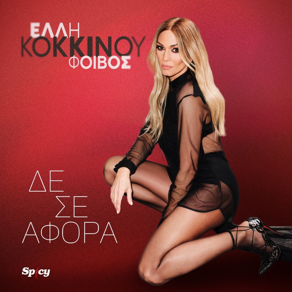 Έλλη Κοκκίνου — Φοίβος — ❝Δε σε αφορά❞ | Νεα Επιτυχία &amp; Music Video!