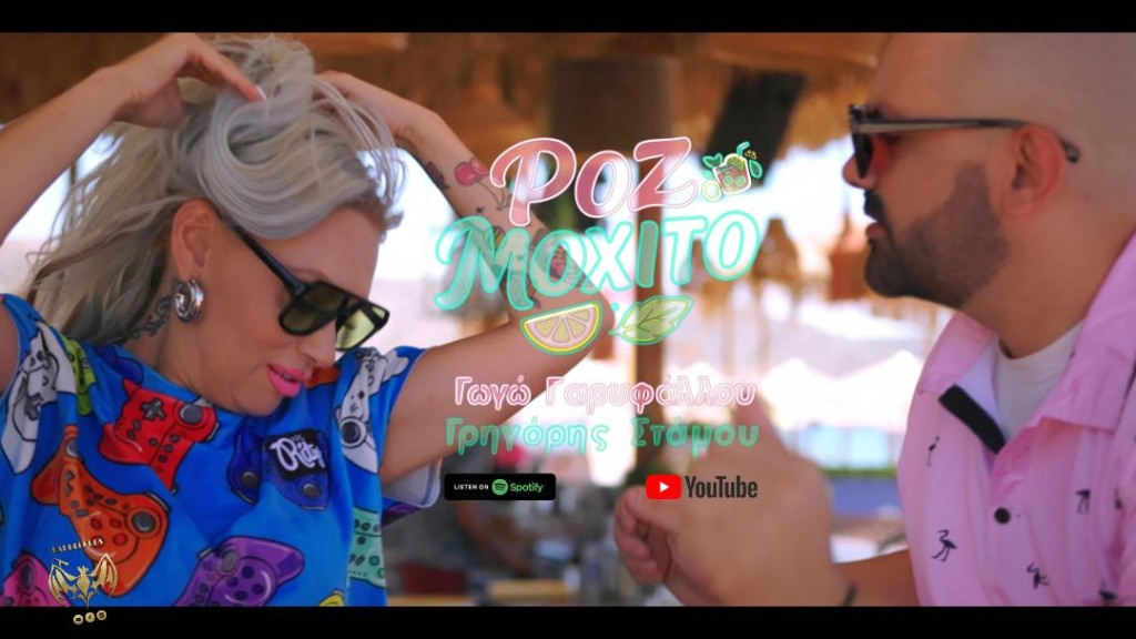 Ροζ Μοχίτο | Γωγώ Γαρυφάλλου - Γρηγόρης Στάμου