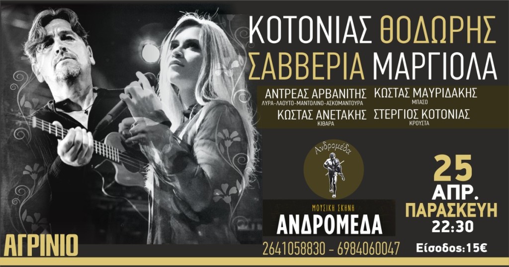 Ο Θοδωρής Κοτονιάς &amp; η Σαββέρια Μαργιολά την Παρασκευή 25 Απριλίου live στην Ανδρομέδα