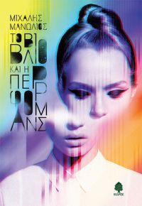 «ΤΟ ΒΙΒΛΙΟ ΚΑΙ Η ΠΕΡΦΟΡΜΑΝΣ» (νέος διαγωνισμός) η κλήρωση θα γίνει την Τετάρτη 17 Απριλίου από το vivlio-life και τις εκδόσεις Κέδρος