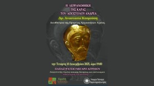 Αγρίνιο - Σχολή Τοπικής Ιστορίας: Εισήγηση με θέμα «Η ΛΕΙΨΑΝΟΘΗΚΗ ΤΗΣ ΚΑΡΑΣ ΤΟΥ ΑΠΟΣΤΟΛΟΥ ΑΝΔΡΕΑ» (Τετ 10/12/2025 19:00)