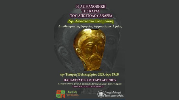 Αγρίνιο - Σχολή Τοπικής Ιστορίας: Εισήγηση με θέμα «Η ΛΕΙΨΑΝΟΘΗΚΗ ΤΗΣ ΚΑΡΑΣ ΤΟΥ ΑΠΟΣΤΟΛΟΥ ΑΝΔΡΕΑ» (Τετ 10/12/2025 19:00)