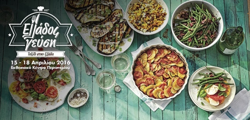 «Ελλάδος Γεύση»:15-18 Απριλίου 2016 όλη η Ελλάδα θα βρίσκεται στην Αθήνα!
