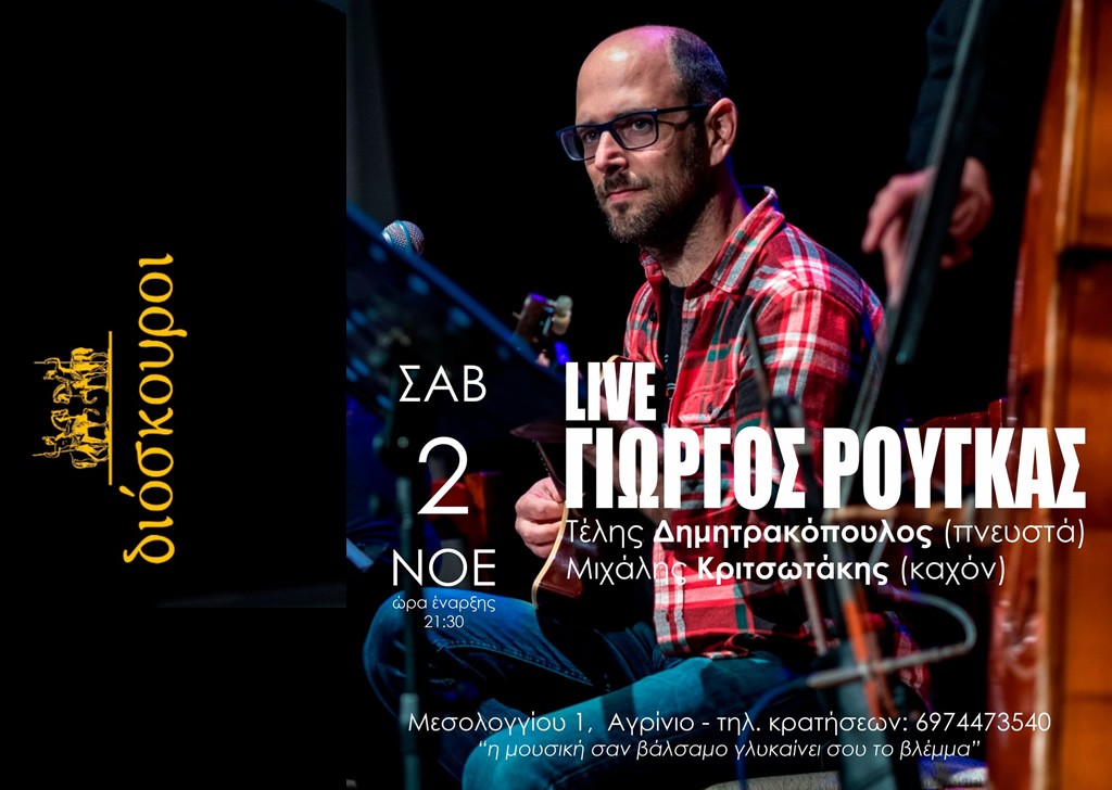 Αγρίνιο: Ο Γιώργος Ρούγκας ζωντανά στούς ΔΙΟΣΚΟΥΡΟΥΣ το Σάββατο 2/11/2024 21:30