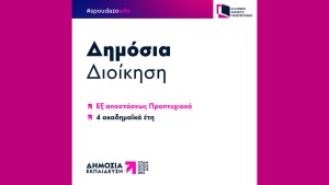 ΕΑΠ: Επιτυχής Πιστοποίηση του Προπτυχιακού Προγράμματος Σπουδών «Δημόσια Διοίκηση» από την ΕΘΑΑΕ