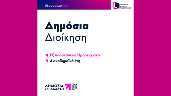 ΕΑΠ: Επιτυχής Πιστοποίηση του Προπτυχιακού Προγράμματος Σπουδών «Δημόσια Διοίκηση» από την ΕΘΑΑΕ