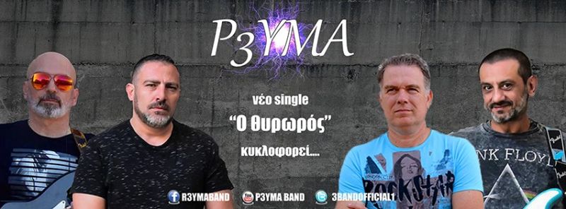 ΝΕΑ ΚΥΚΛΟΦΟΡΙΑ |Ρ3ΥΜΑ – νέο single «Ο θυρωρός»....