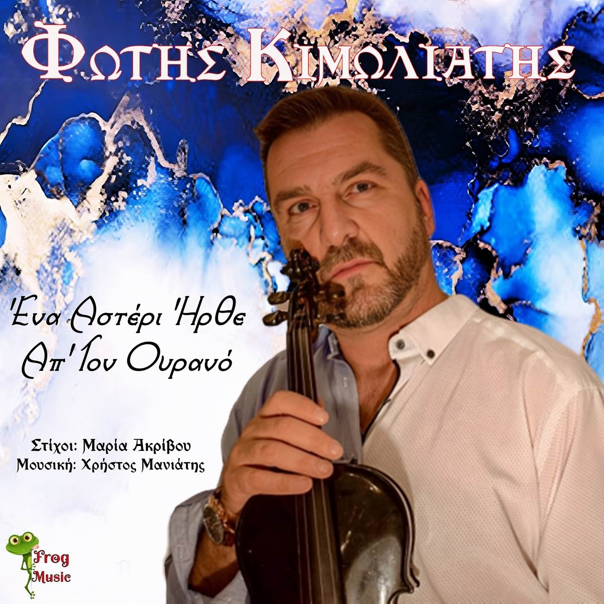 Frog Music-Φώτης Κιμωλιάτης-«Ένα Αστέρι Ήρθε Απ&#039; Τον Ουρανό»