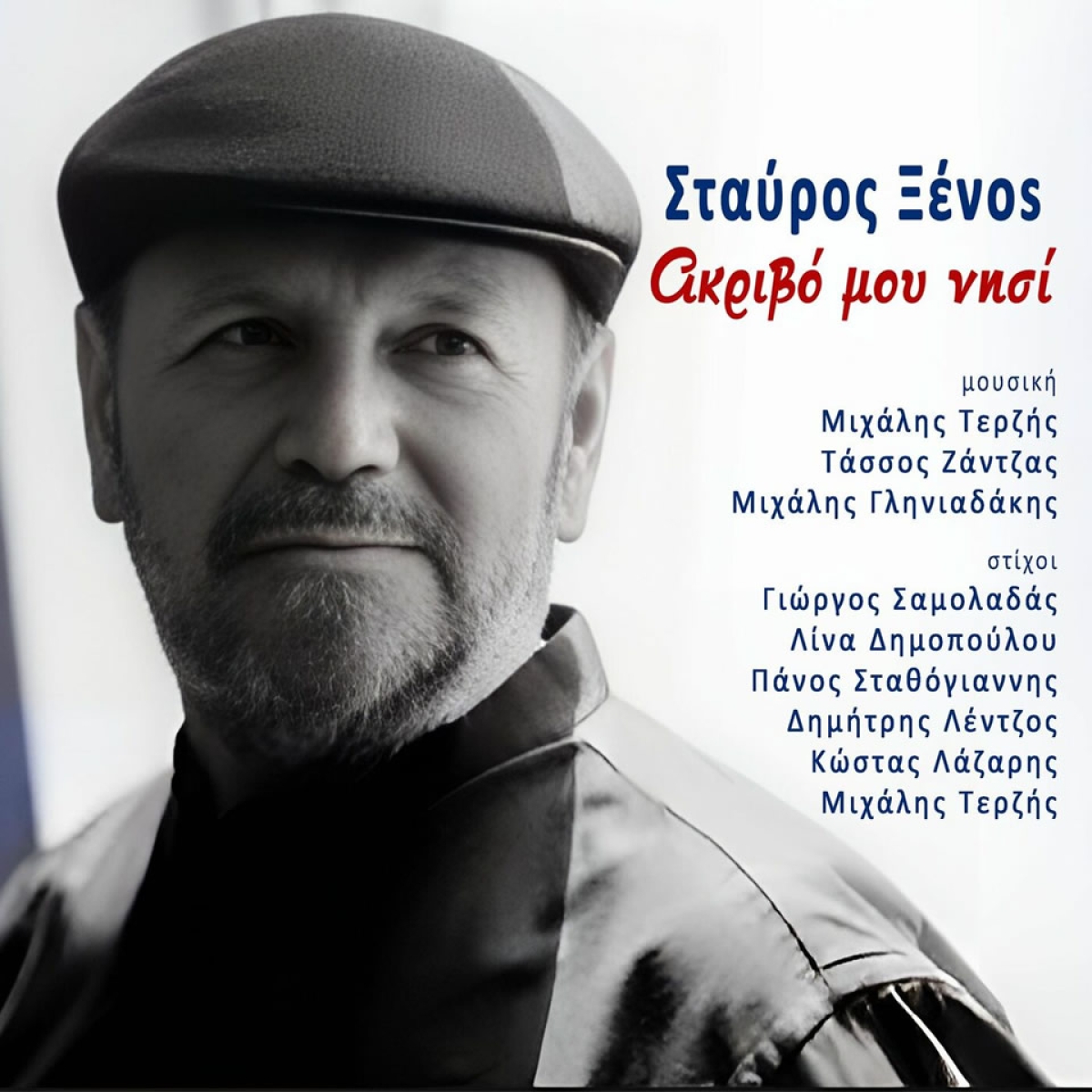 Σταύρος Ξένος «Ακριβό μου νησί»