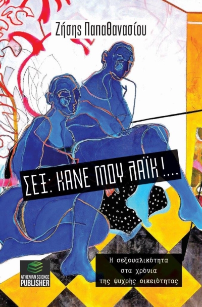 Κυκλοφόρησε το νέο βιβλίο του Ζήση Παπαθανασίου &quot;Σεξ: Κάνε μου λάικ!... Η σεξουαλικότητα στα χρόνια της ψυχρής οικειότητας&quot;