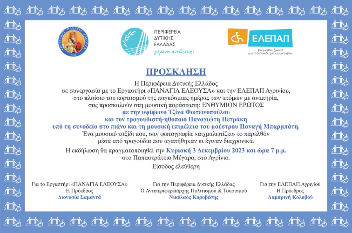 “Παναγία Ελεούσα” – ΕΛΕΠΑΠ Αγρινίου: Μουσική παράσταση για τον εορτασμό της παγκόσμιας ημέρας ατόμων με αναπηρία (Κυρ 3/12/2023 19:00)