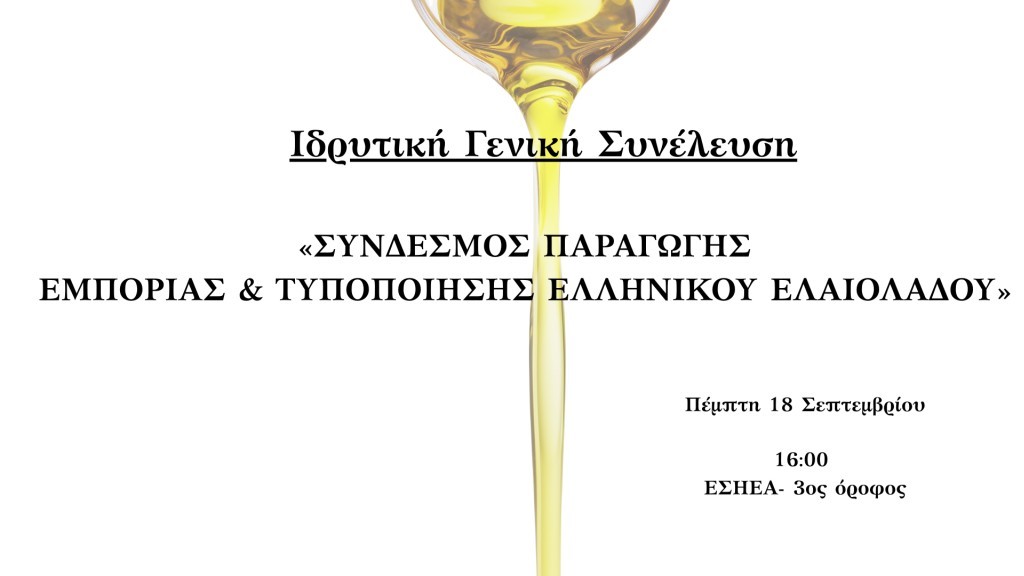 Ιδρύεται ο Σύνδεσμος Παραγωγής Εμπορίας Τυποποίησης Ελληνικού Ελαιολάδου (ΣΥ.Π.Ε.Τ.Ε.ΕΛ.) με την εκλογή του Προσωρινού Διοικητικού Συμβουλίου